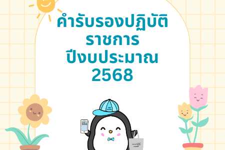 คำรับรองปฏิบัติราชการ ประจำปีงบประมาณ 2568