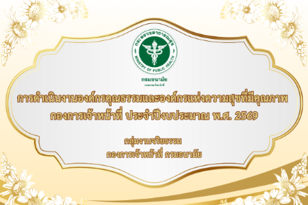 การดำเนินการเป็นองค์กรคุณธรรมต้นแบบ และองค์กรแห่งความสุขที่มีคุณภาพ กองการเจ้าหน้าที่ ประจำปีงบประมาณ พ.ศ. 2569
