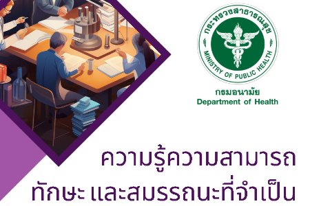 ความรู้ความสามารถ ทักษะ และสมรรถนะที่จำเป็นสำหรับบุคลากรในสังกัดกรมอนามัย